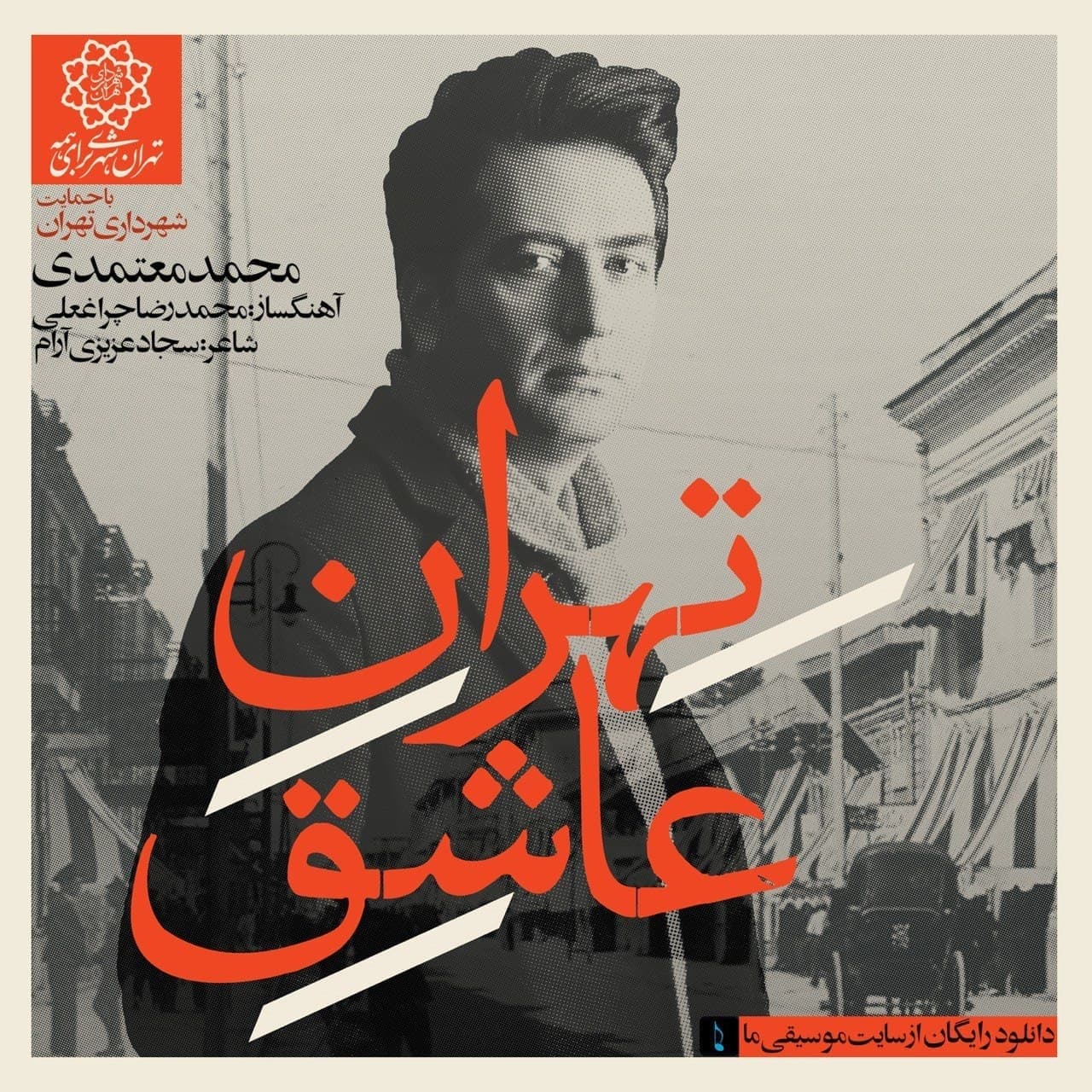 انتشار آلبوم موسیقی تهران عاشق