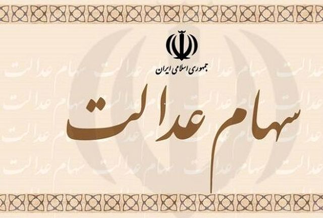 ثبت نام سهامداران سهام عدالت تا پایان دی ماه