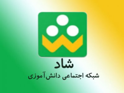 شبکه شاد امن ترین و رسمی ترین فضای آموزشی