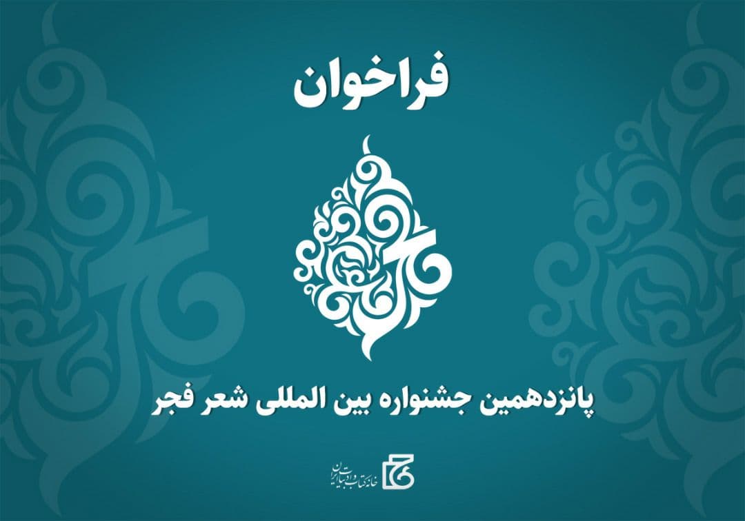 فراخوان پانزدهمین جشنواره شعر فجر منتشر شد