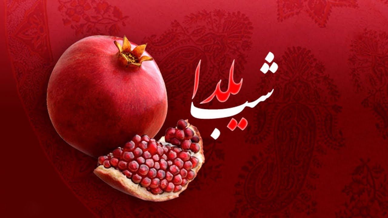 دورهمی شب یلدا را تعطیل کنیم