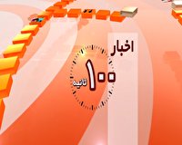 مرور برچند خبرمهم در صد ثانیه+فیلم