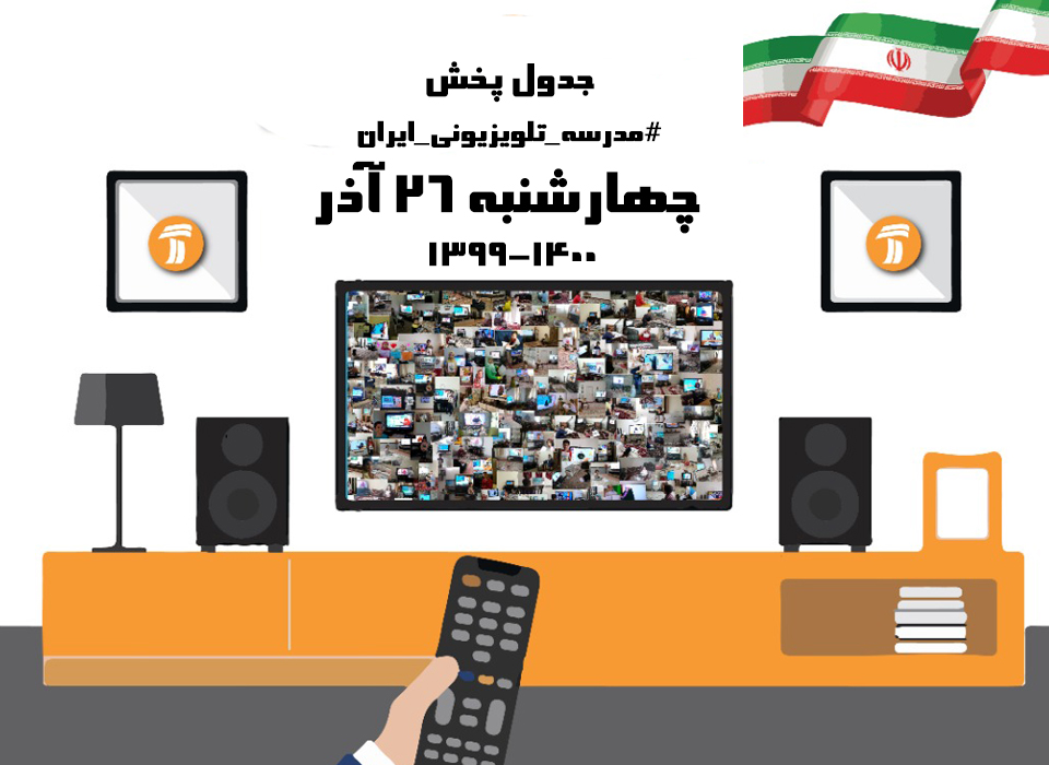 جدول شماره ۱۰۲ مدرسه تلویزیونی ایران روز چهارشنبه ۲۶ آذر