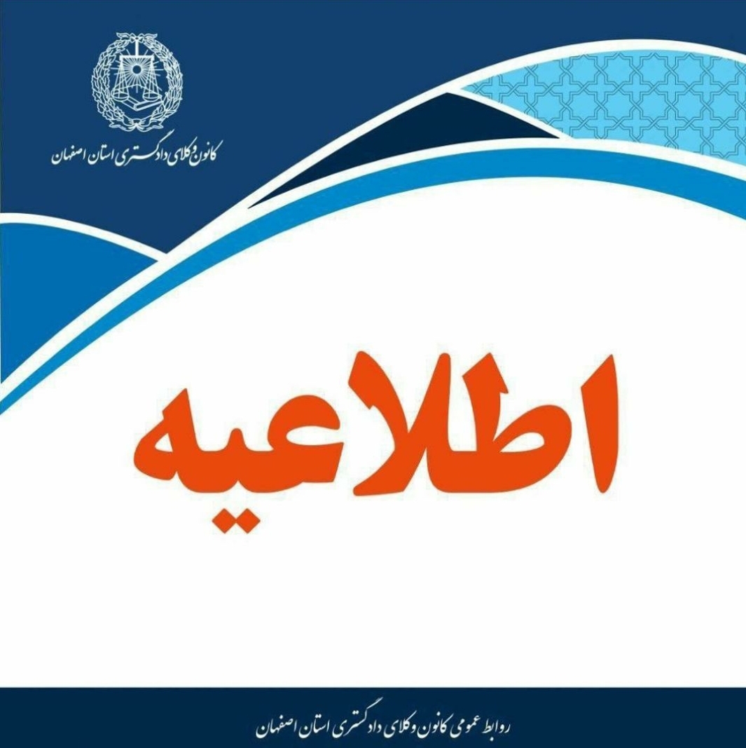 تعطیلی کانون وکلا و مراجع قضایی اصفهان