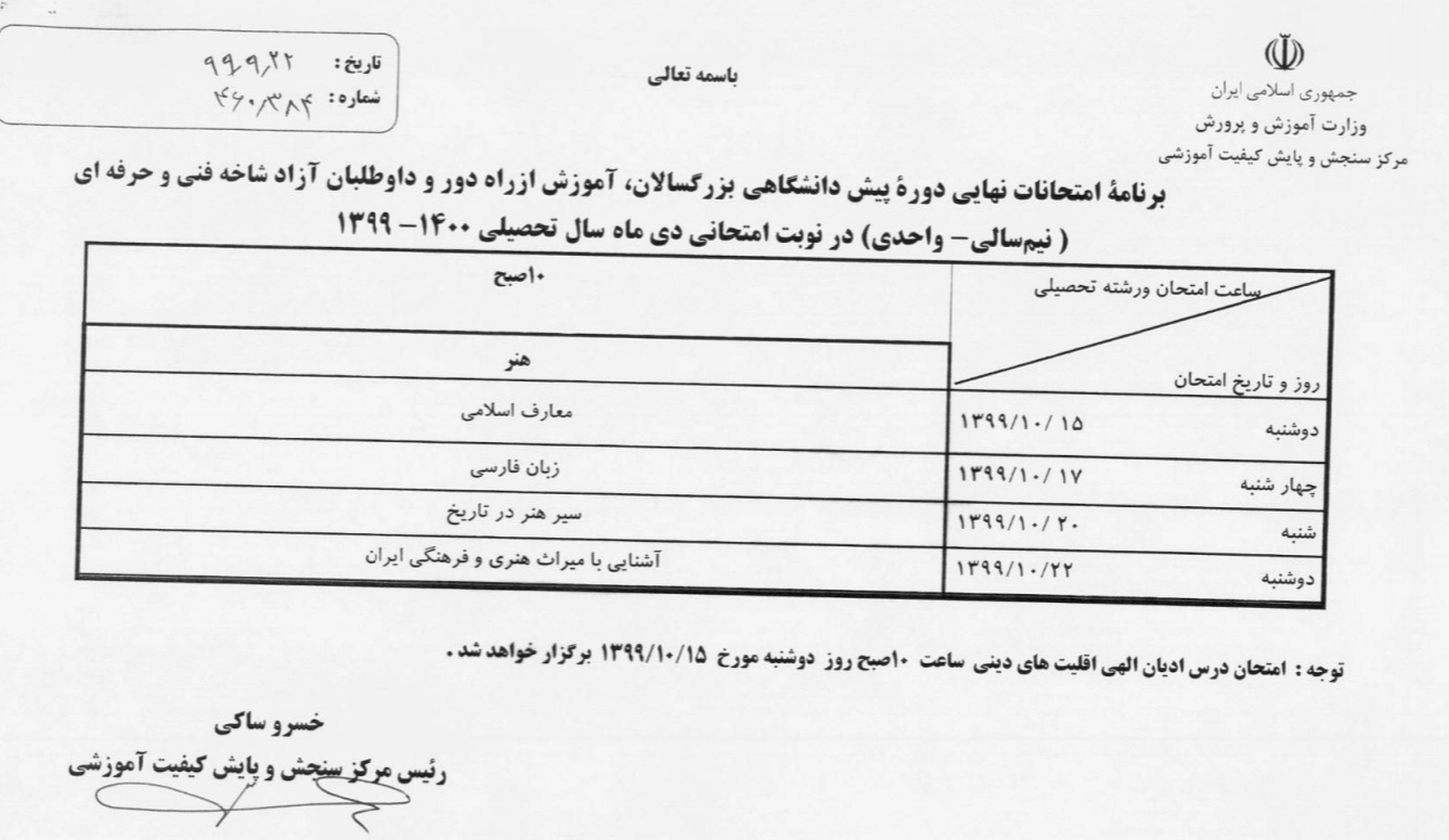 امتحانات نهای پایه دهم و دوازدهم،حضوری