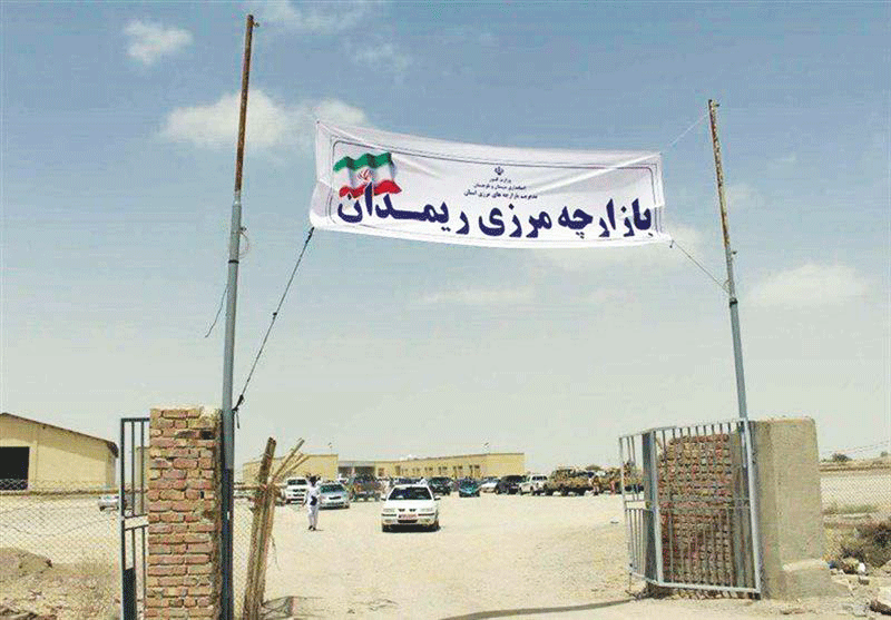 مرز ریمدان سیستان و بلوچستان ، آماده افتتاح
