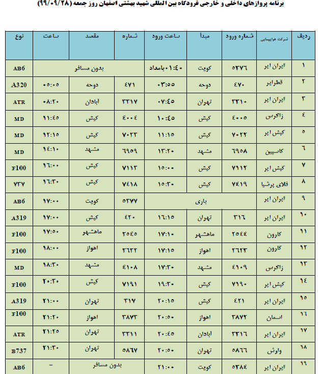 اصفهان و برنامه پروازهای فرودگاه شهید بهشتی