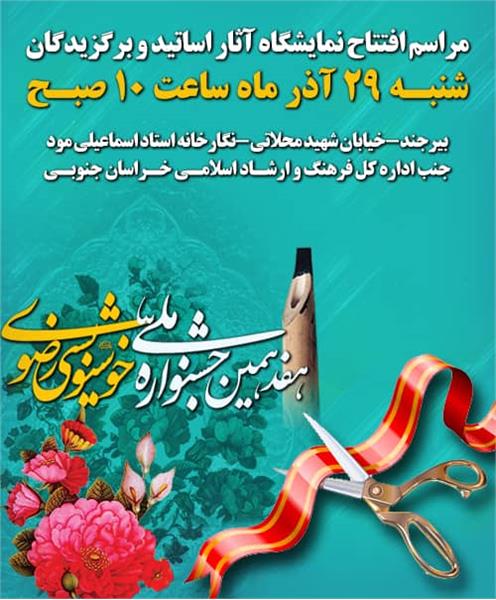 برگزهری نمایشگاه آثار هفدهمین جشنواره ملی خوشنویسی رضوی