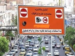 لغو  طرح زوج و فرد تردد کردن خودرو‌ها در کلانشهر اصفهان