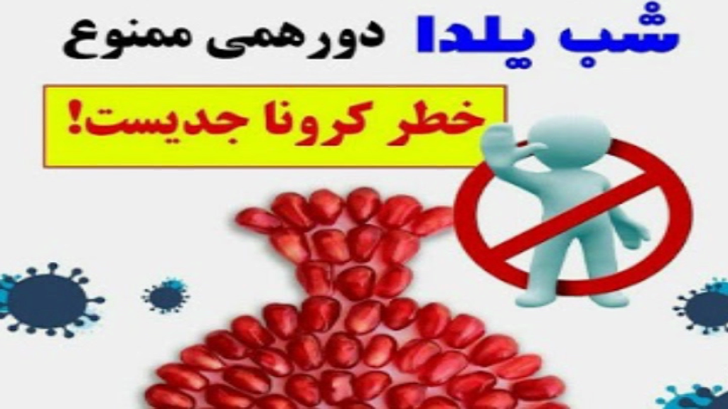 یلدای مجازی؛ دور از هم اما باهم