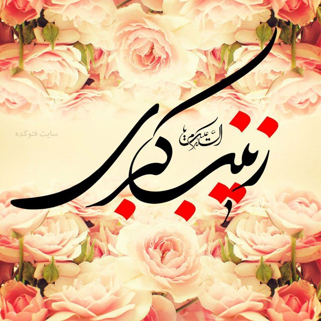 سالروز میلاد با سعادت حضرت زینب(س) و روز پرستار