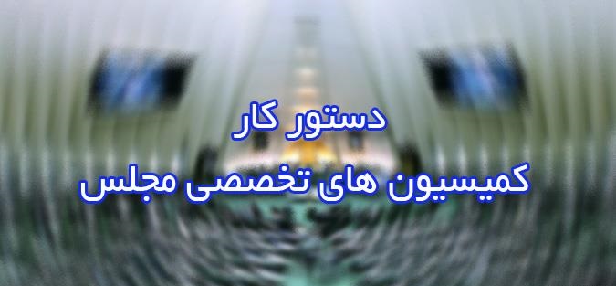 حضور چهار وزیر در کمیسیون‌های تخصصی مجلس