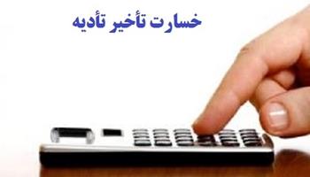 شرایط دریافت خسارت تأخیر تأدیه