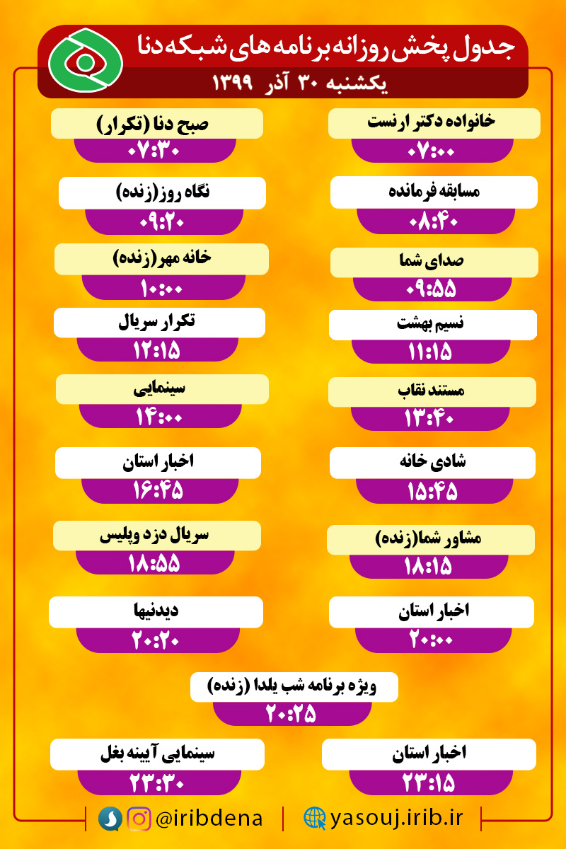 جدول پخش برنامه‌های رادیوی شبکه دنا