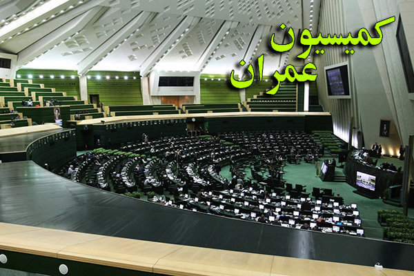 تشکیل جلسه کمیسیون عمران مجلس با حضور رئیس دیوان محاسبات