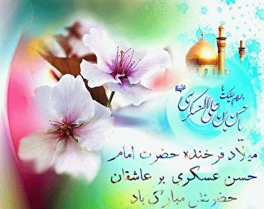 امام حسن عسگری (ع) با چهره‌ای پُر از مِهر و عطوفت و جذبه