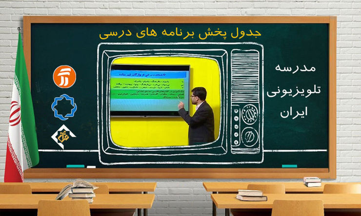 جدول پخش مدرسه تلویزیونی ایران، ۴ آذر