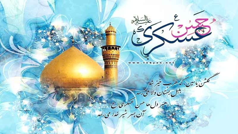 سالروز ولادت امام حسن عسگری(ع)