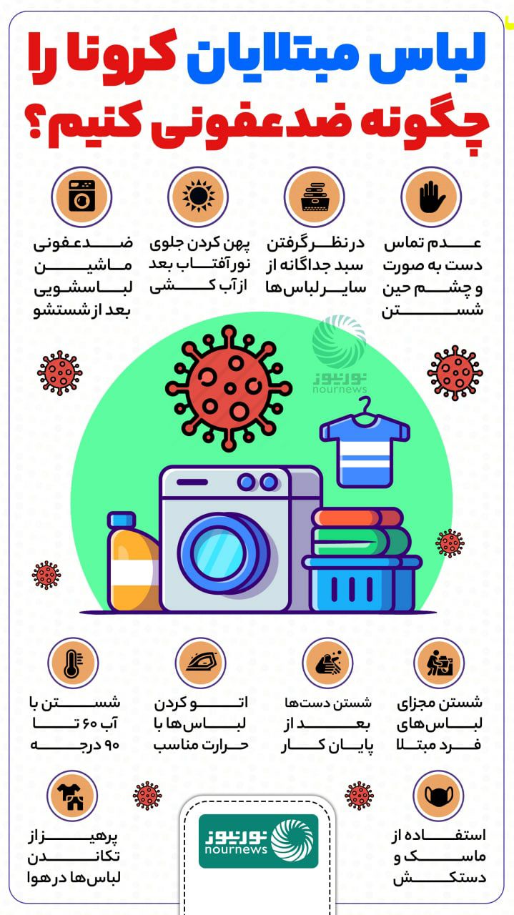 نحوه ضدعفونی لباس مبتلایان به کرونا