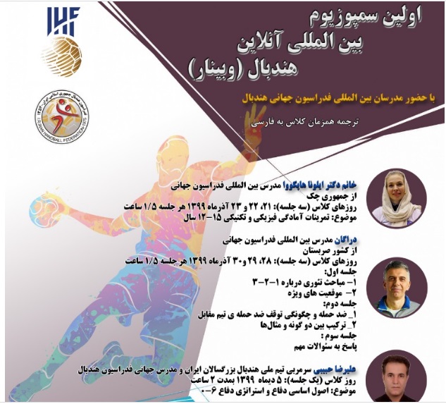 نخستین سمپوزیوم بین المللی آنلاین هندبال ایران