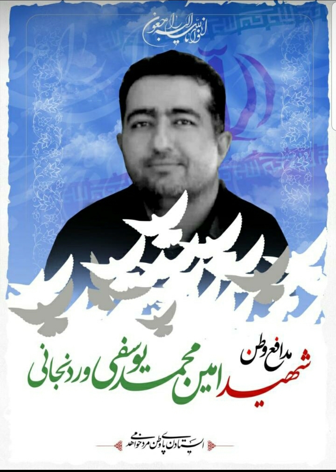 شهادت مامور ناجای شهرستان شهرکرد