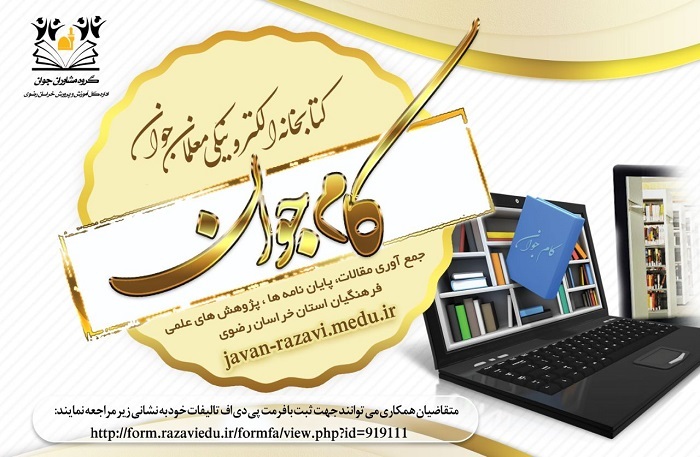 دریافت ۱۸۰ اثر تالیفی برای ثبت در کتابخانه الکترونیکی معلمان جوان