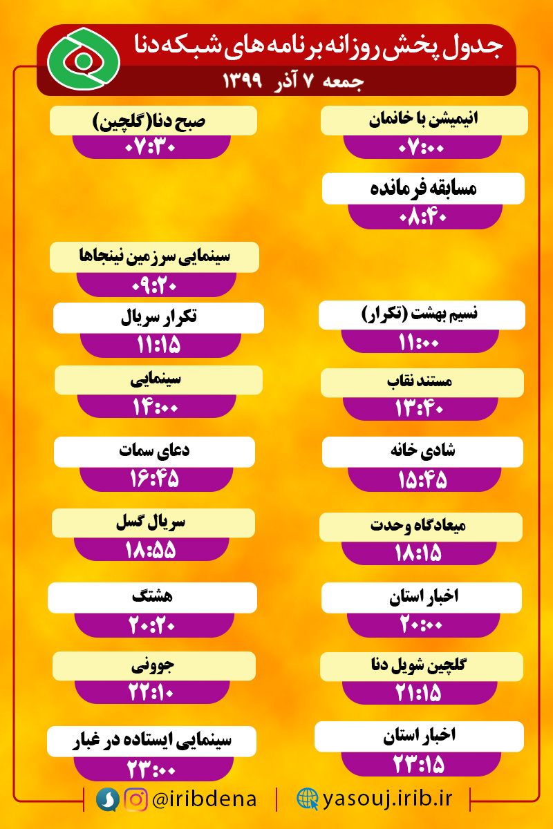 جدول پخش برنامه‌های سیمای شبکه دنا