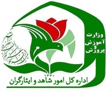 پیام اداره کل امور شاهد و ایثارگران آموزش و پرورش