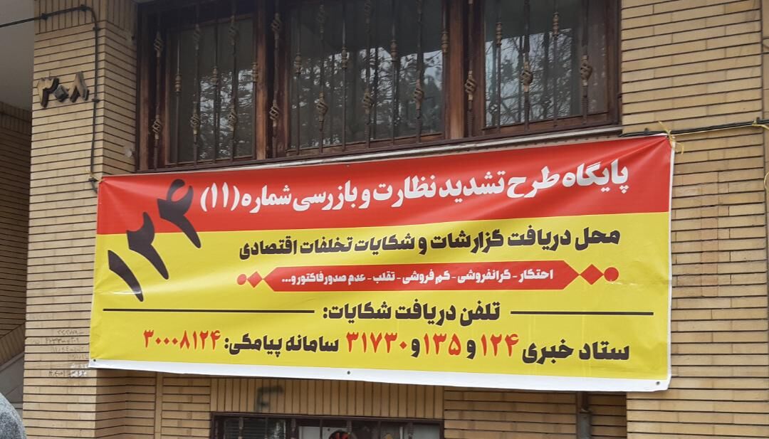 تشدید نظارت بر عرضه کالا‌های اساسی در مشهد