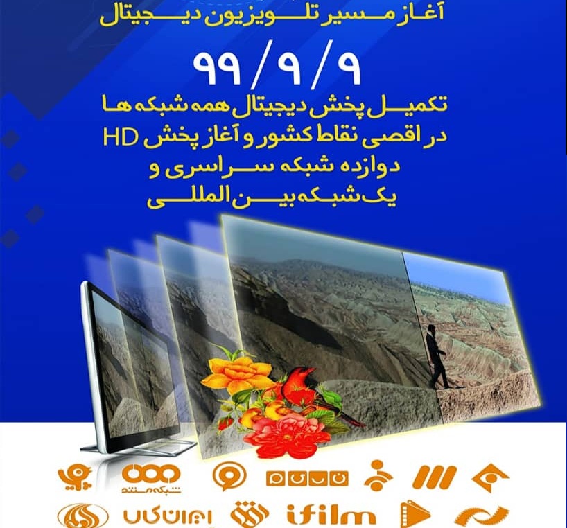 دوازده شبکه تلویزیونی اچ دی (HD) می شود