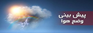 پیش بینی بارشهای پراکنده در کرمانشاه