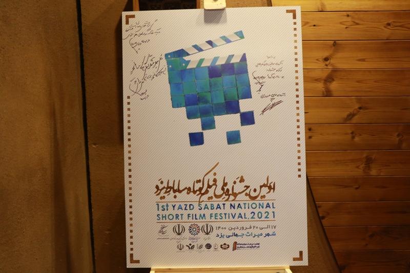 رونمایی از پوستر جشنواره ملی فیلم کوتاه ساباط یزد