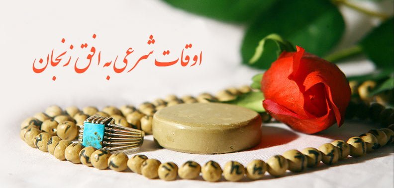 تقویم و اوقات شرعی امروز زنجان