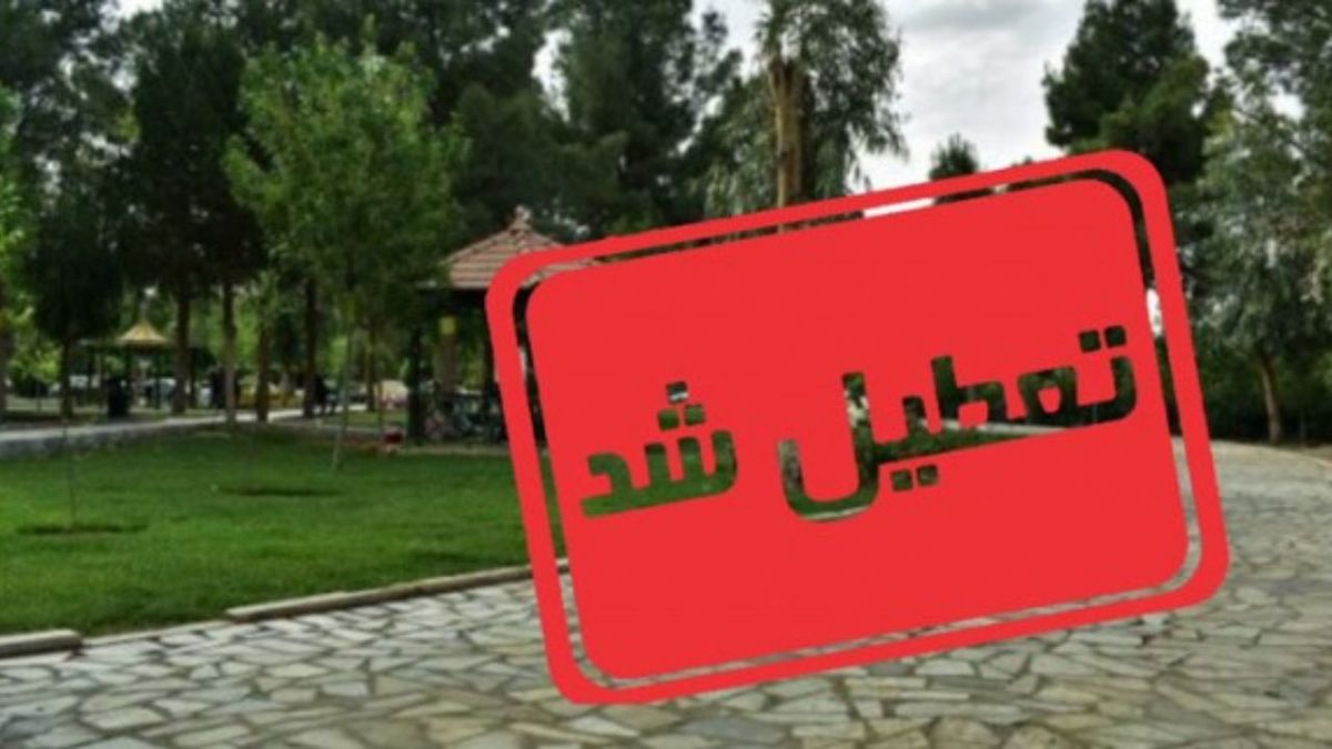 تعطیلی تفرجگاه‌ها در روز طبیعت