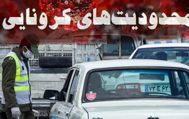 اعمال محدودیت جدید در سه شهرستان استان یزد