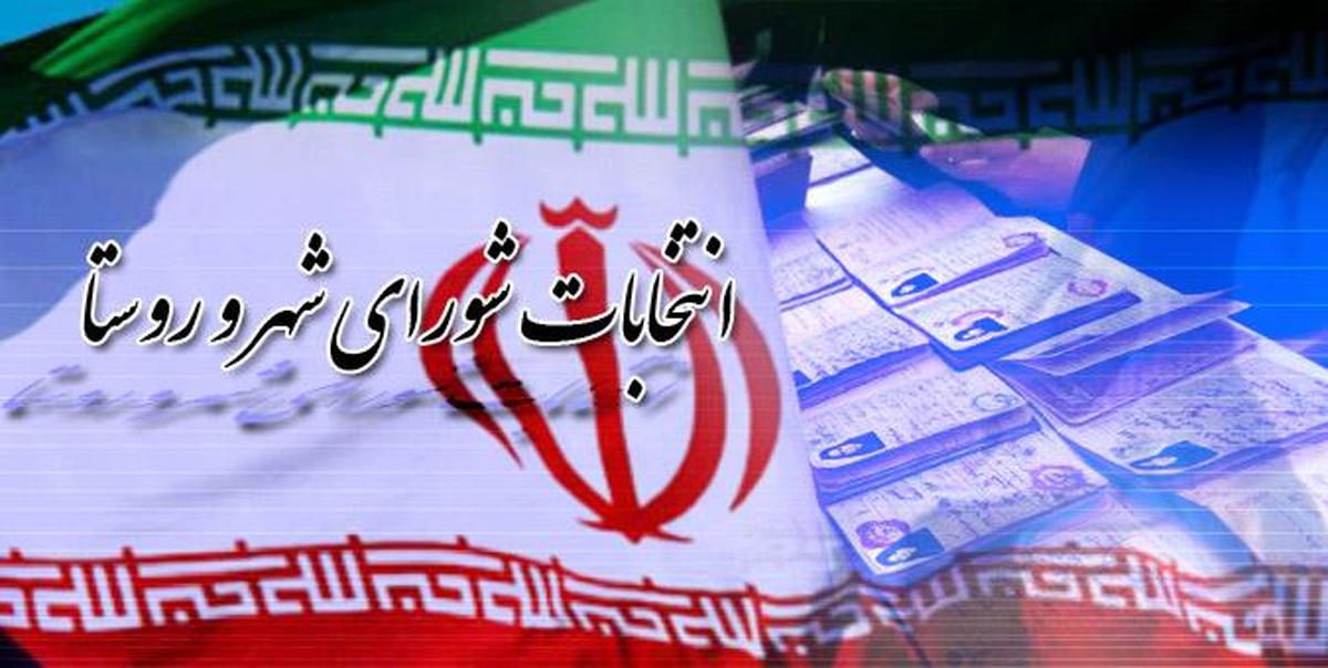 مدارک لازم برای نام نویسی انتخابات شورا‌های روستا در هرمزگان