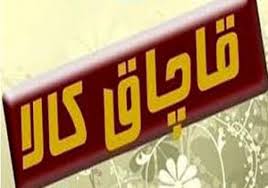 توقیف  یک محموله کالای قاچاق از یک اتوبوس در شهرضا