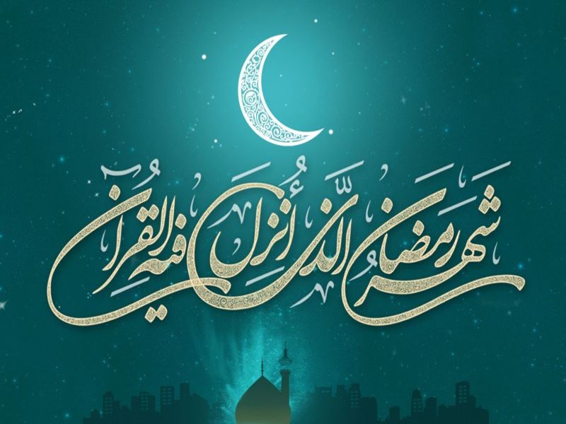 چگونه برای ورود به ماه رمضان آماده شویم؟