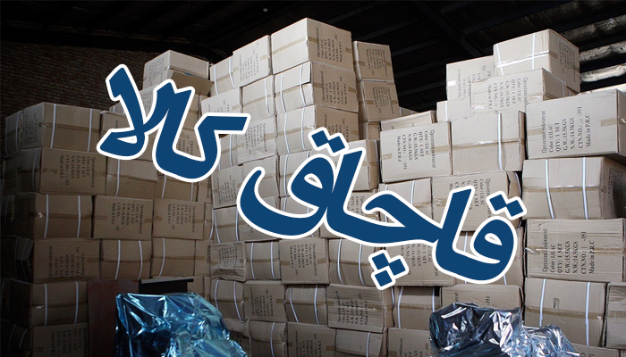 ‍کشف بیش از ۱۷ میلیارد ریال قاچاق در کرمانشاه