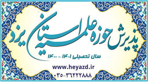 جزئیات ثبت نام داوطلبان تحصیل در حوزه علمیه استان یزد
