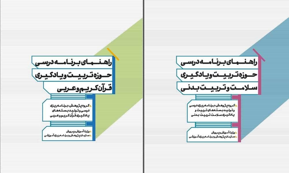 ارایه دوازده عنوان «راهنمای برنامه درسی» با رویکرد تحولی