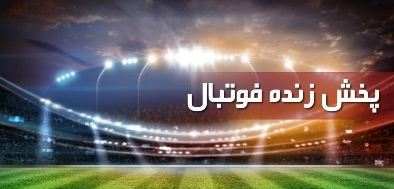 پخش زنده فوتبال سایپا - سپاهان