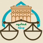 ۱۵ اردیبهشت آخرین مهلت ارسال آثار به بخش وِیژه اولین جشنواره عدلیه و رسانه استان یزد