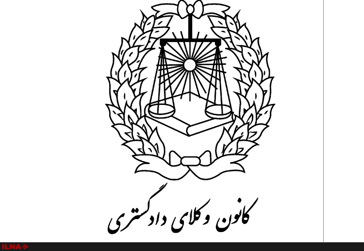 اصفهان میزبان همایش ملی کانون‌های وکلای دادگستری سراسر کشور