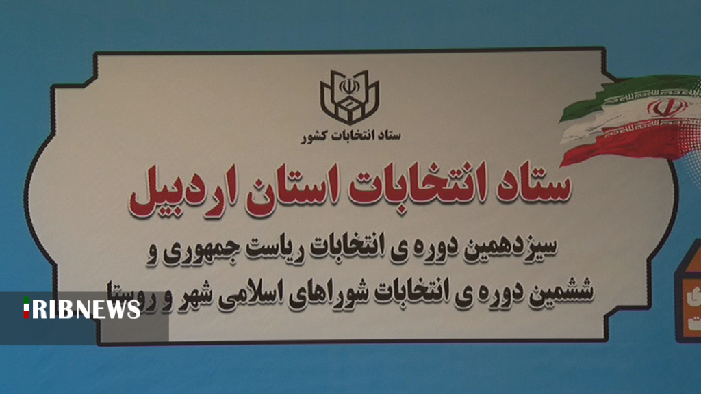 ثبت نام ۵۵۰ داوطلب انتخابات شورا‌های روستا‌ها و عشایری استان اردبیل