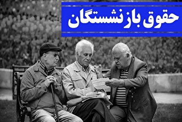 دانستنی‌هایی از افزایش حقوق بازنشستگان در ۱۴۰۰