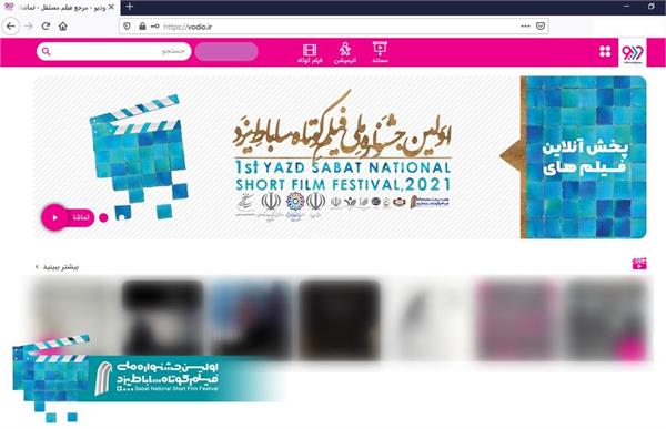آغاز اکران آنلاین فیلم‌های منتخب جشنواره ملی فیلم کوتاه ساباط یزد