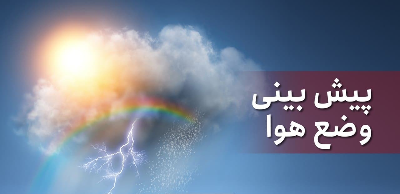 پیش بینی رگبار‌های بهاری در استان اصفهان