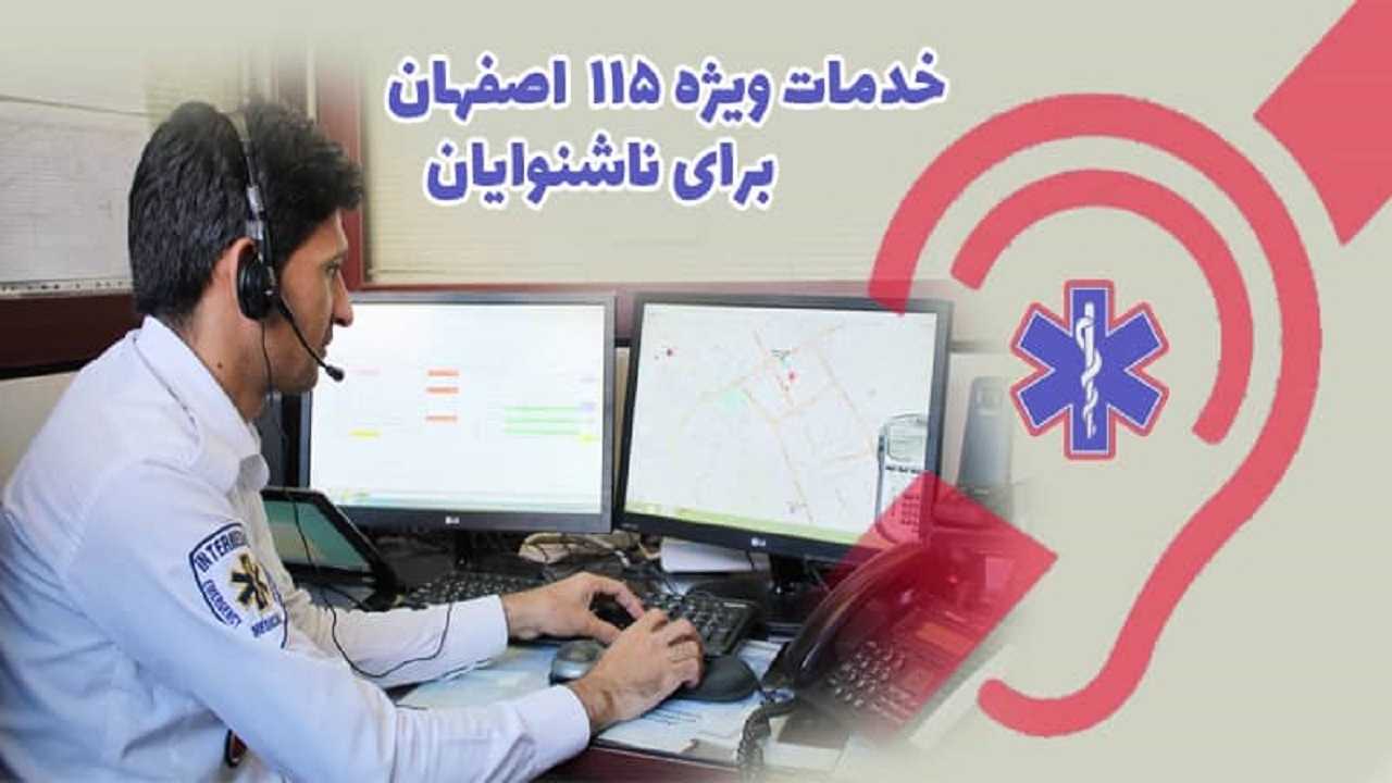 خدمات ویژه ۱۱۵ اصفهان برای ناشنوایان