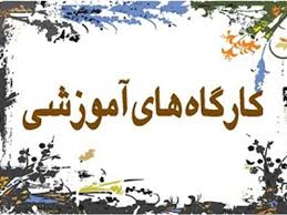 ۱۵۰ کارگاه آموزشی تاب آوری در شهر کرمانشاه برگزار می شود